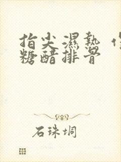 指尖湿热 作者糖醋排骨