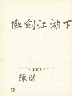 傲剑江湖下载