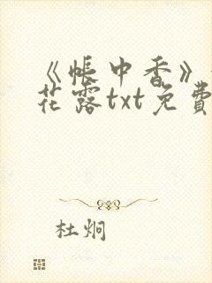 《帐中香》金银花露txt免费阅读