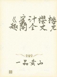 《蜜汁樱桃》笔趣阁全文免费阅读