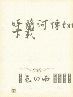 呼兰河传txt下载