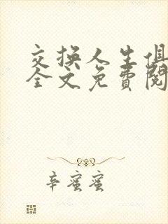 交换人生俱乐部全文免费阅读