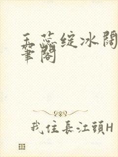 玉蕊绽冰阔落趣笔阁封面