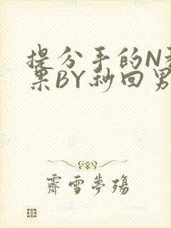 提分手的N种结果BY秒回男神