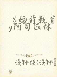 《婚前教育》by阿司匹林
