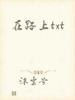 在路上txt