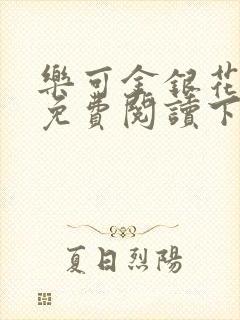 乐可金银花全文免费阅读下载封面