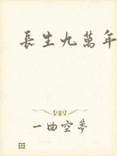 长生九万年