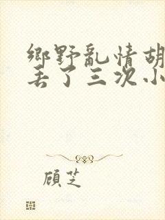 乡野乱情胡秀英丢了三次小说