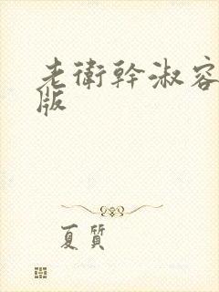 老卫干淑容完整版