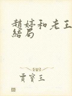 赵婷和老王的大结局封面