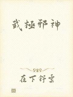 武极邪神封面