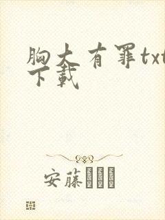 胸大有罪txt下载