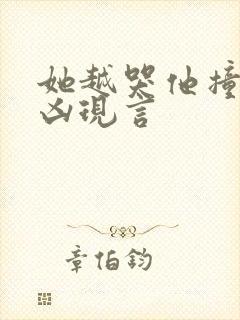 她越哭他撞得越凶现言封面