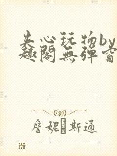 夹心玩物by笔趣阁无弹窗阅读