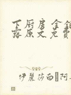 下厨房 金银花露原文免费读书
