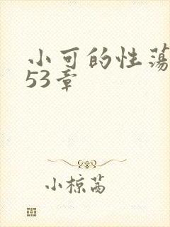 小可的性荡生活53章封面
