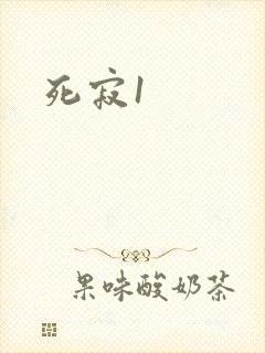 死寂1