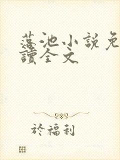 落池小说免费阅读全文