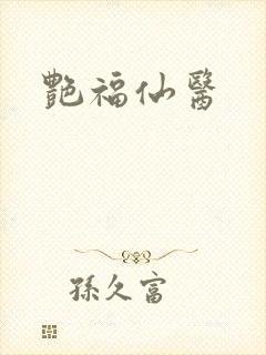 艳福仙医封面
