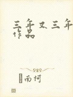 三年又三年小说作品封面
