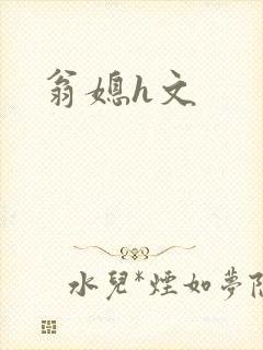 翁媳h文