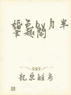 婚色by月半喵笔趣阁