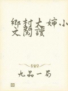 乡村大婶小说全文阅读