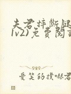 夫君摔断腿后(1v2)免费阅读