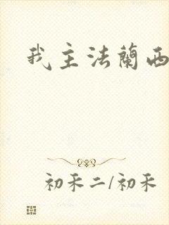我主法兰西封面