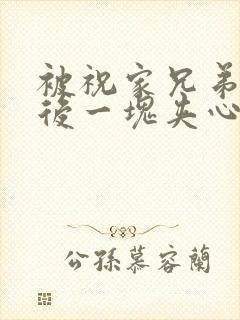 被祝家兄弟共享后一块夹心饼