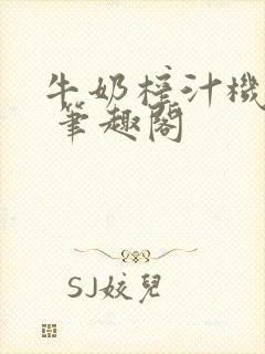 牛奶榨汁机po 笔趣阁封面