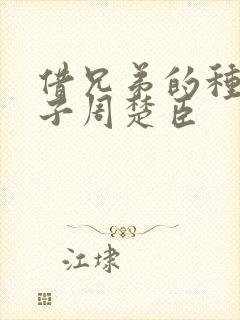 借兄弟的种生孩子周楚臣