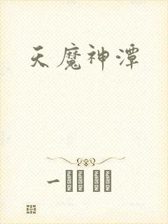 天魔神潭