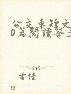 公交车短文100篇阅读答案封面