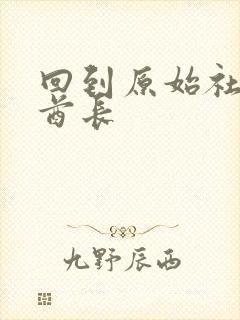回到原始社会做酋长