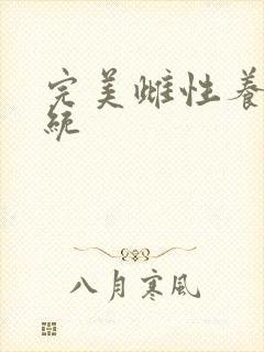 完美雌性养成系统