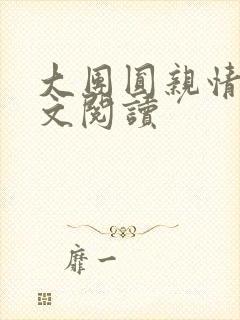 大团圆亲情会全文阅读