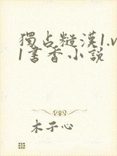独占糙汉1.v1书香小说封面