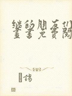 继的朋友们看漫画书免费阅读