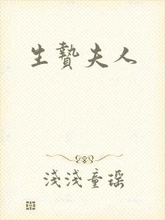 生贽夫人