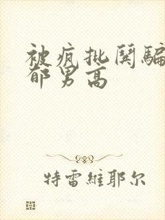 被疯批哄骗的阴郁男高封面
