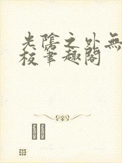 光阴之外无错精校笔趣阁封面