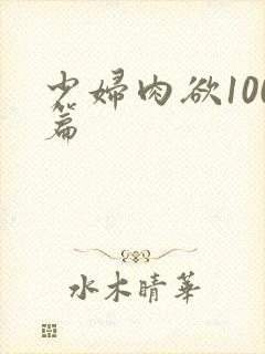 少妇肉欲100篇
