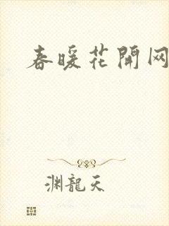 春暖花开网