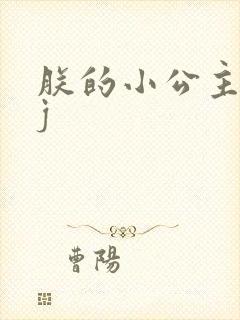 朕的小公主太嫩j