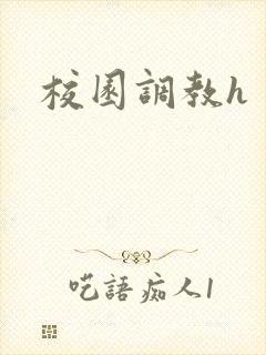 校园调教h