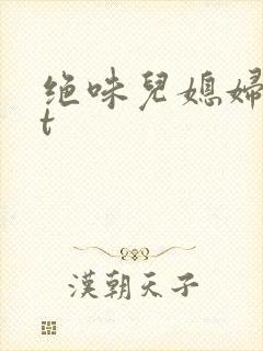 绝味儿媳妇txt