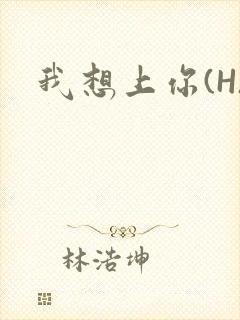 我想上你(H)