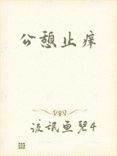 公憩止痒
